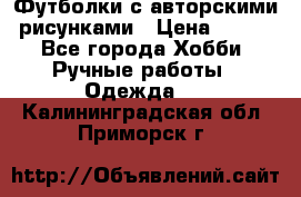 Футболки с авторскими рисунками › Цена ­ 990 - Все города Хобби. Ручные работы » Одежда   . Калининградская обл.,Приморск г.